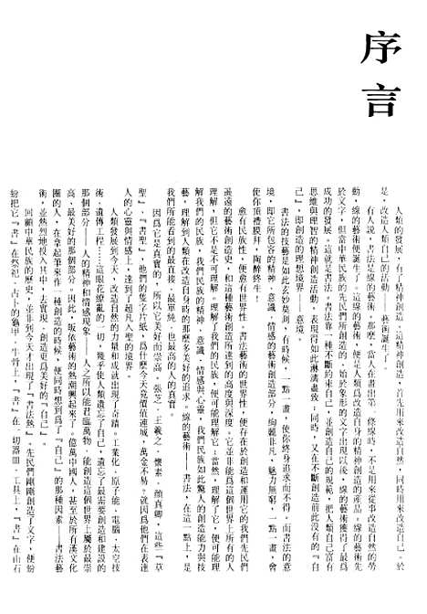 【中国书法全集】王羲之王献之一.pdf