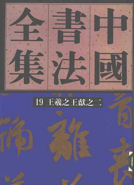 【中国书法全集】王羲之王献之二.pdf