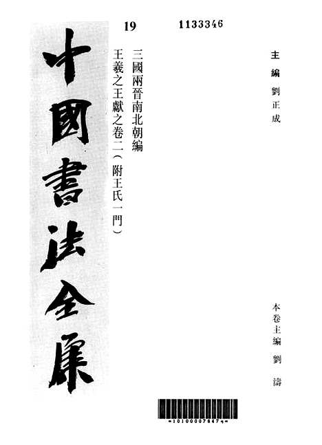 【中国书法全集】王羲之王献之二.pdf