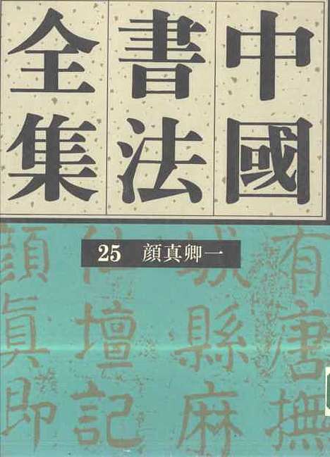 【中国书法全集】颜真卿一.pdf