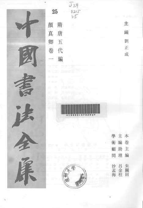 【中国书法全集】颜真卿一.pdf