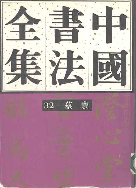 【中国书法全集】蔡襄.pdf