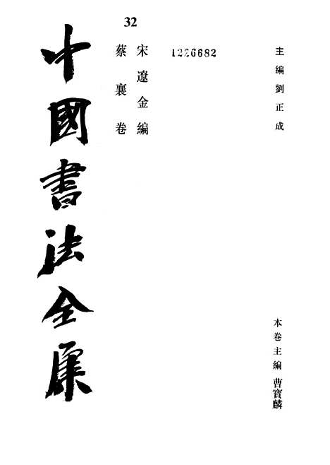 【中国书法全集】蔡襄.pdf