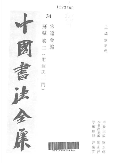 【中国书法全集】苏轼二.pdf