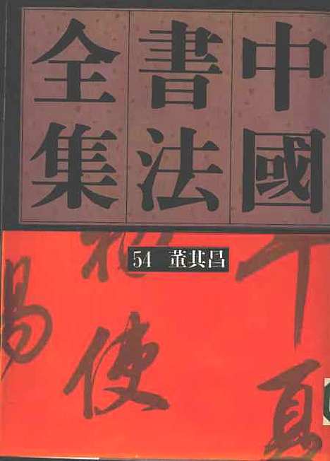 【中国书法全集】董其昌.pdf