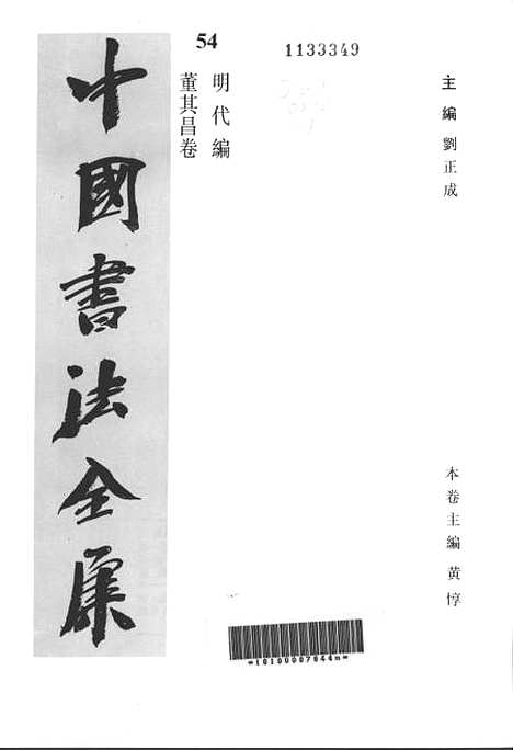 【中国书法全集】董其昌.pdf