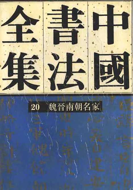 【中国书法全集】魏晋南朝名家.pdf