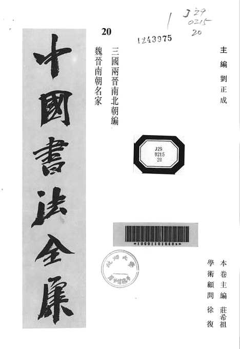 【中国书法全集】魏晋南朝名家.pdf