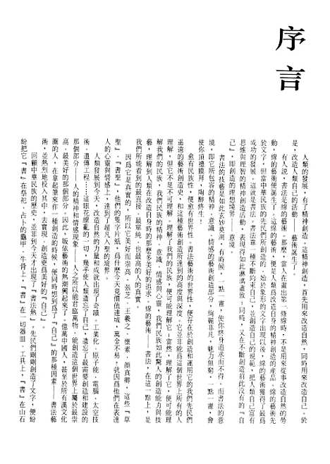 【中国书法全集】魏晋南朝名家.pdf