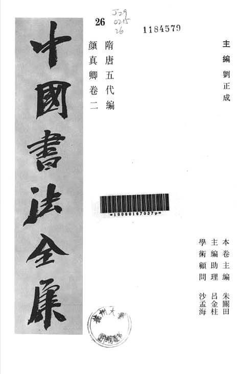 【中国书法全集】颜真卿二.pdf