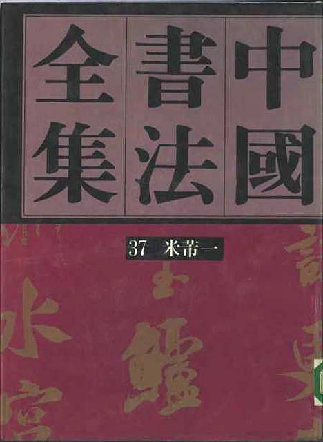 【中国书法全集】米芾卷一附米友仁吴琚王庭筠.pdf