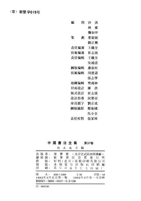 【中国书法全集】米芾卷一附米友仁吴琚王庭筠.pdf