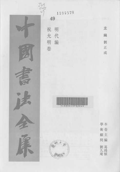 【中国书法全集】祝允明.pdf