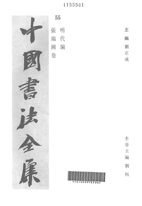 【中国书法全集】张瑞图.pdf