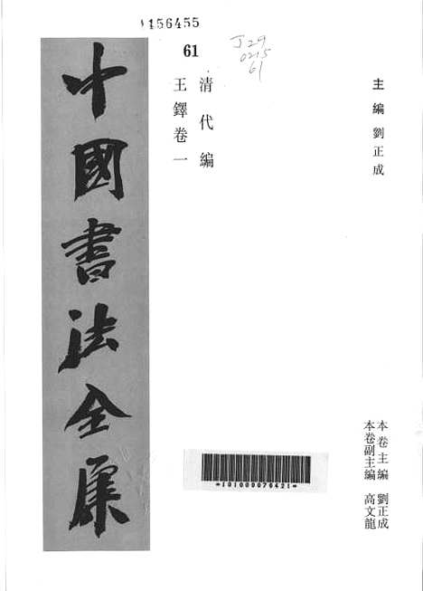 【中国书法全集】王铎卷一.pdf