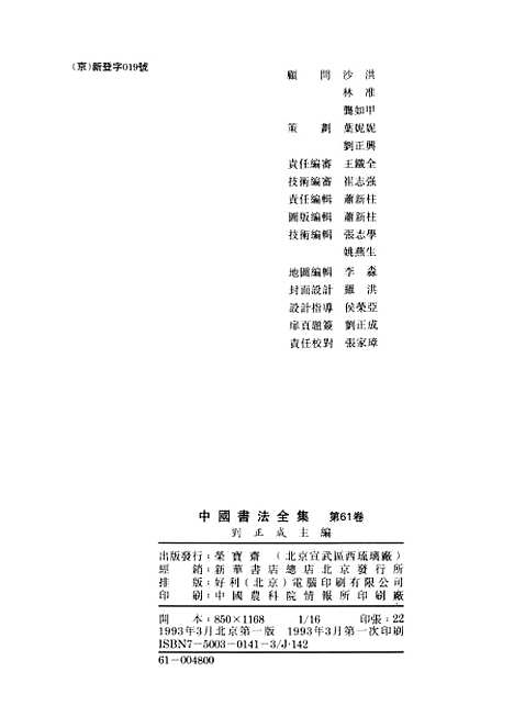 【中国书法全集】王铎卷一.pdf