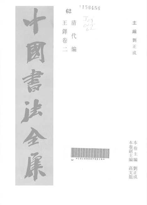 【中国书法全集】王铎二.pdf