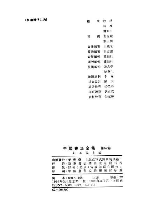 【中国书法全集】王铎二.pdf