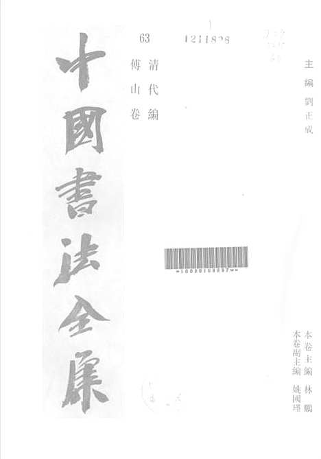 【中国书法全集】傅山.pdf