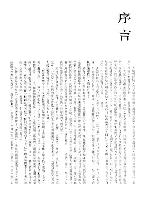 【中国书法全集】傅山.pdf