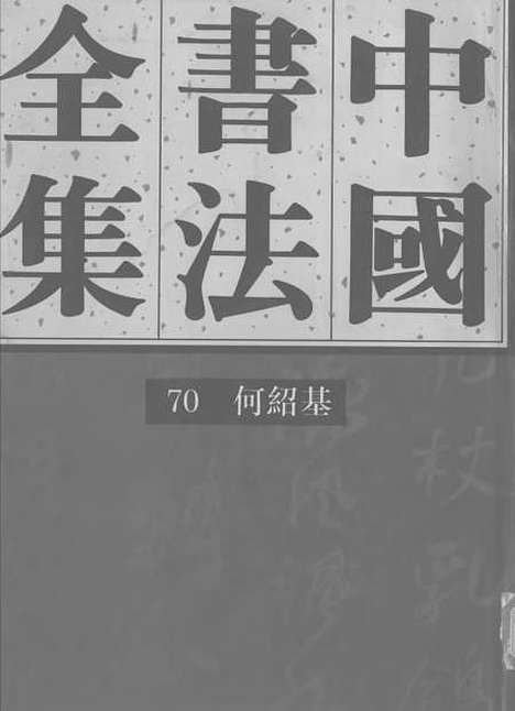 【中国书法全集】何绍基卷附何氏.pdf