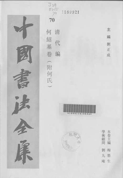 【中国书法全集】何绍基卷附何氏.pdf