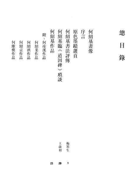 【中国书法全集】何绍基卷附何氏.pdf