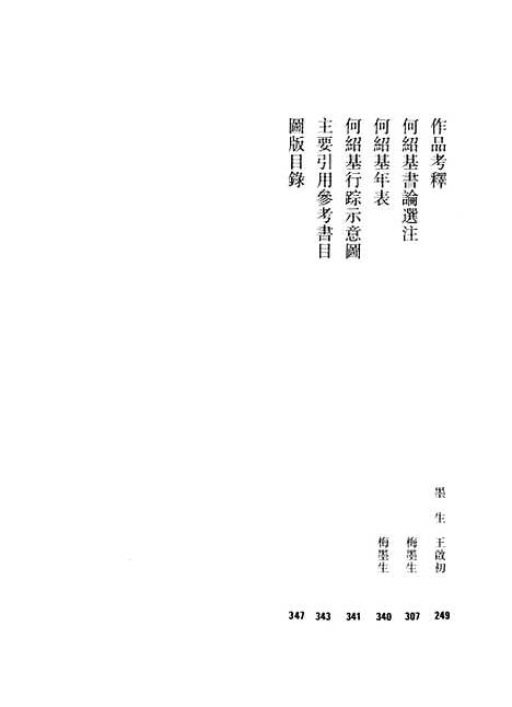 【中国书法全集】何绍基卷附何氏.pdf