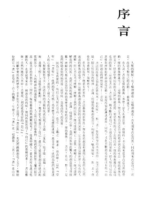 【中国书法全集】何绍基卷附何氏.pdf