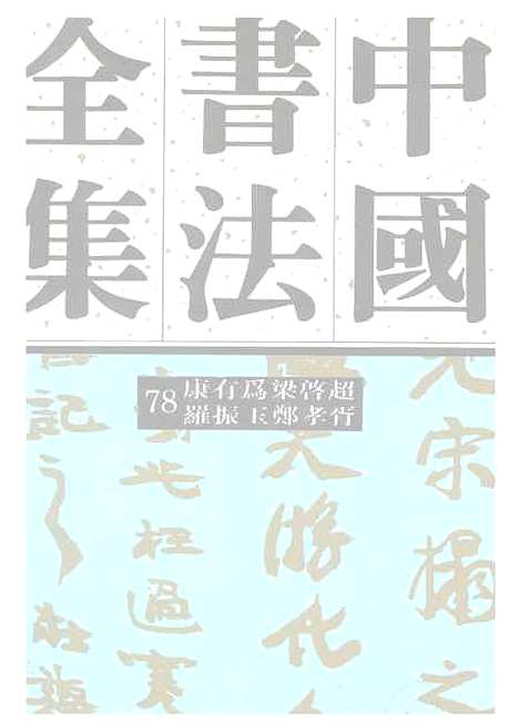 【中国书法全集】康有为梁启超罗振玉郑孝胥.pdf