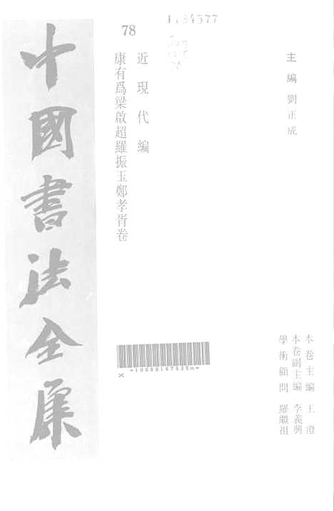 【中国书法全集】康有为梁启超罗振玉郑孝胥.pdf