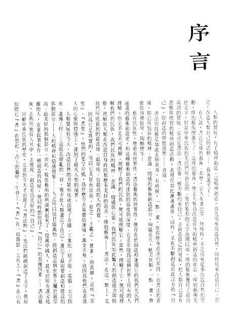 【中国书法全集】康有为梁启超罗振玉郑孝胥.pdf