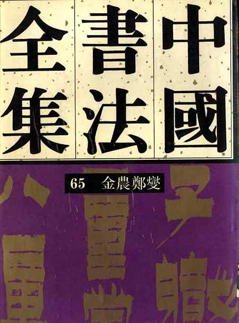 【中国书法全集】金农郑变.pdf