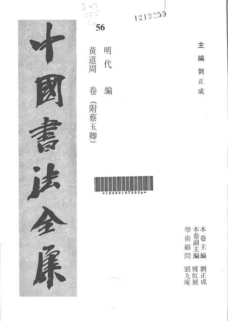 【中国书法全集】黄道周.pdf