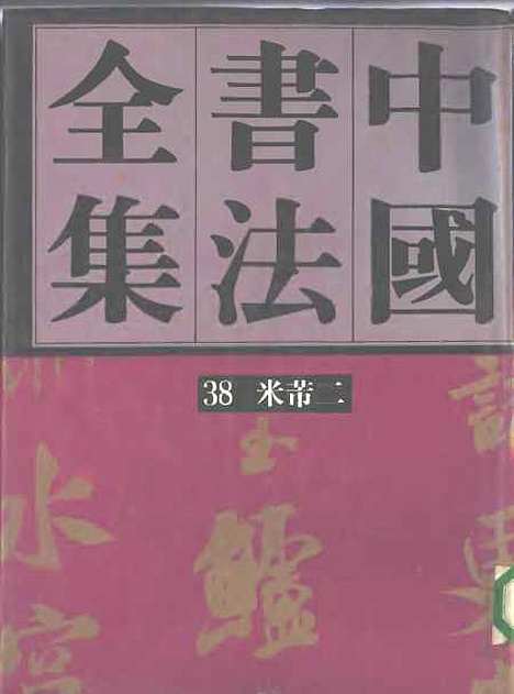 【中国书法全集】米芾卷二.pdf