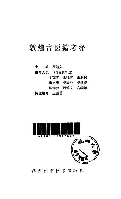 【敦煌古医籍考释】马继兴江西科学技术8810一版一刷.pdf