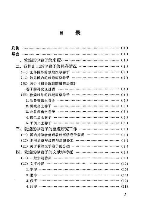 【敦煌古医籍考释】马继兴江西科学技术8810一版一刷.pdf