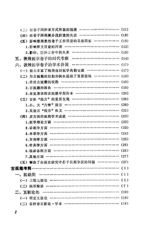 【敦煌古医籍考释】马继兴江西科学技术8810一版一刷.pdf