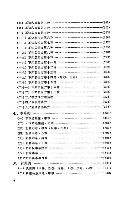 【敦煌古医籍考释】马继兴江西科学技术8810一版一刷.pdf