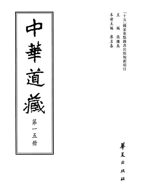 【中华道藏】十五 - 张继禹华夏0401一版一刷.pdf