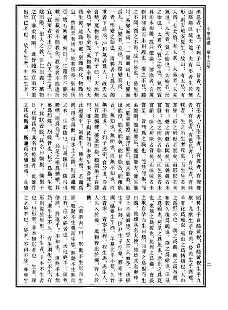 【中华道藏】十五 - 张继禹华夏0401一版一刷.pdf