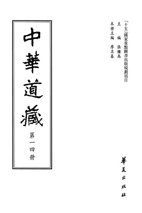 【中华道藏】十六 - 张继禹华夏0401一版一刷.pdf