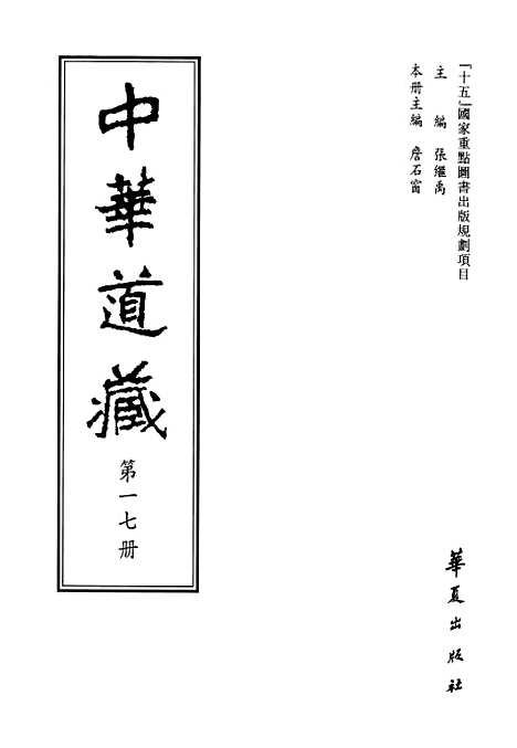 【中华道藏】十七 - 张继禹华夏0401一版一刷.pdf