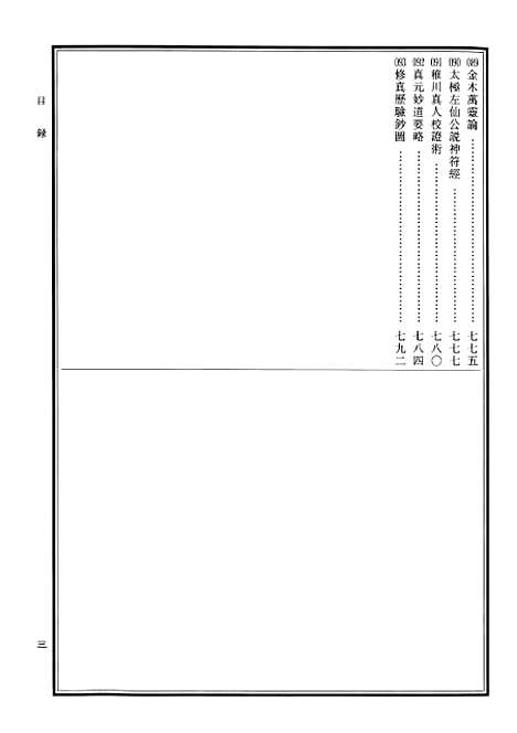 【中华道藏】十八 - 张继禹华夏0401一版一刷.pdf