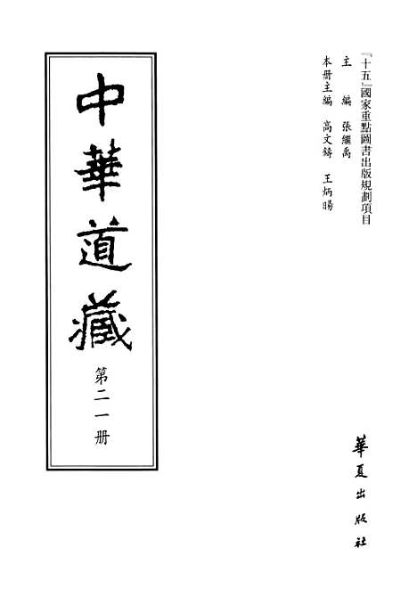 【中华道藏】二十一 - 张继禹华夏0401一版一刷.pdf