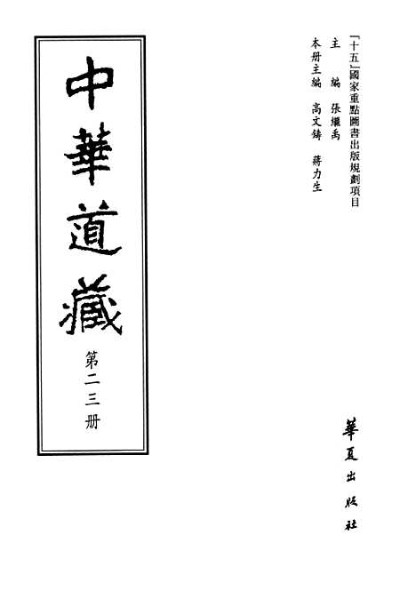 【中华道藏】二十三 - 张继禹华夏0401一版一刷.pdf