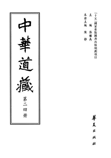 【中华道藏】二十四 - 张继禹华夏0401一版一刷.pdf