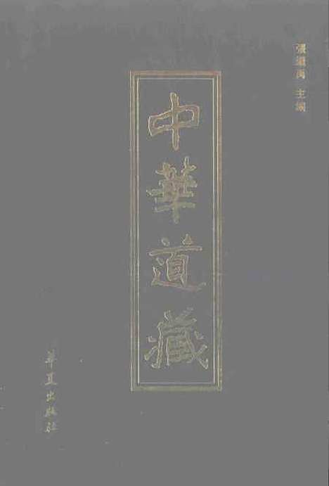 【中华道藏】二十七 - 张继禹华夏0401一版一刷.pdf