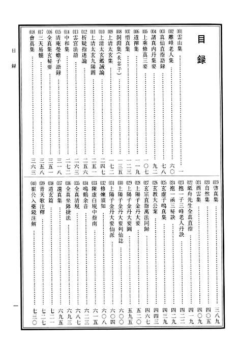 【中华道藏】二十七 - 张继禹华夏0401一版一刷.pdf