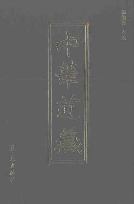 【中华道藏】二十八 - 张继禹华夏0401一版一刷.pdf